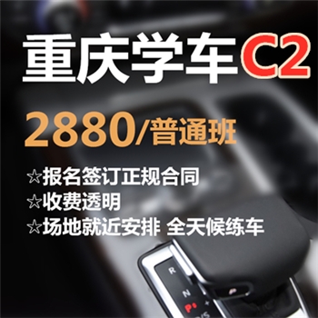 重庆驾校报名学车考驾照驾驶证考试驾考c2自动挡驾驶培训特惠